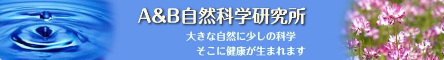 スクワレン・スクワラン美容液・ローヤルゼリーの通販ならA&B自然科学研究所