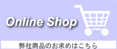 通信販売はこちら