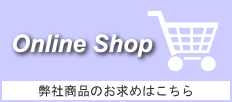 オンラインショッピングはこちら